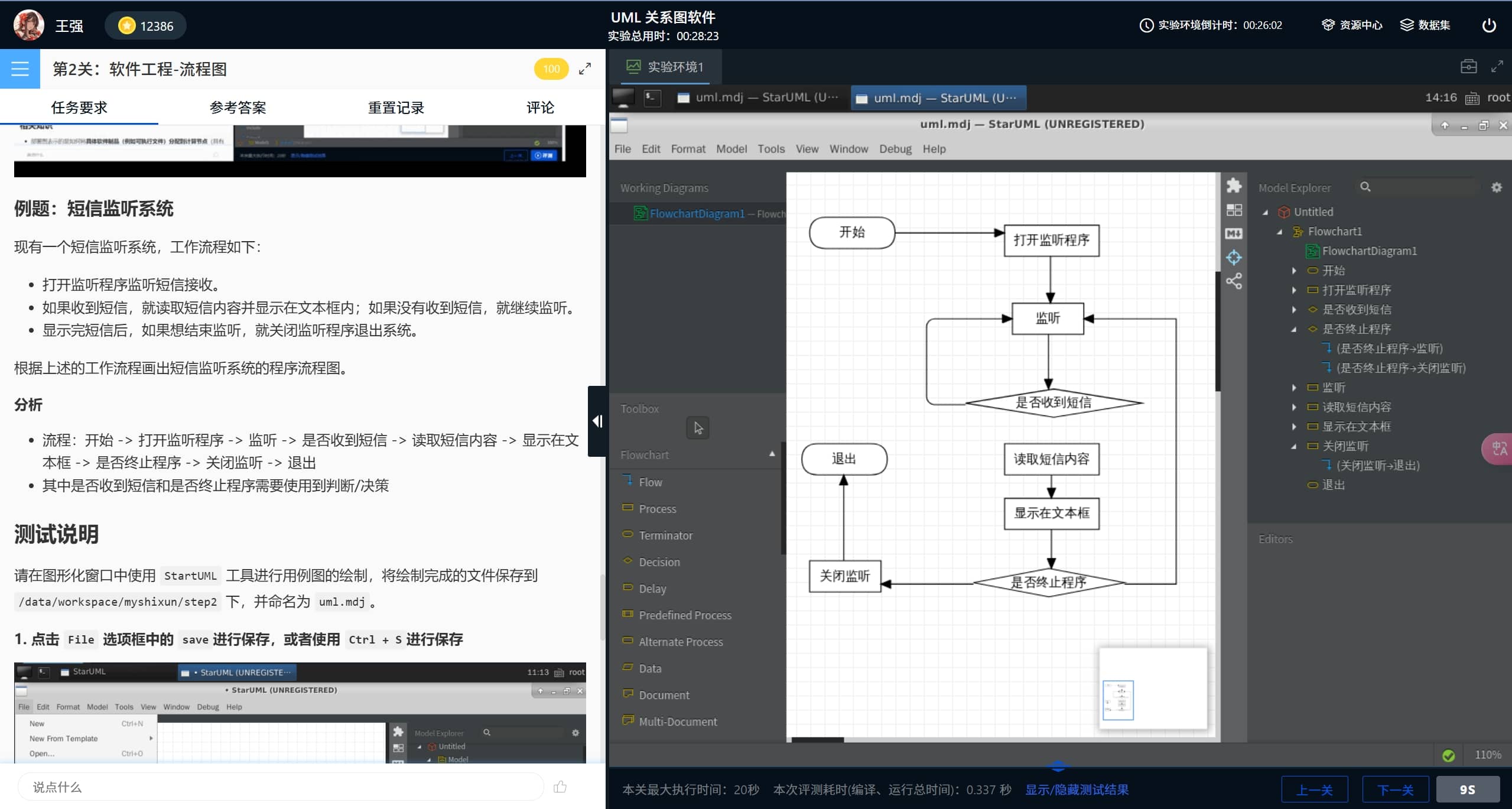 软件工程-流程图